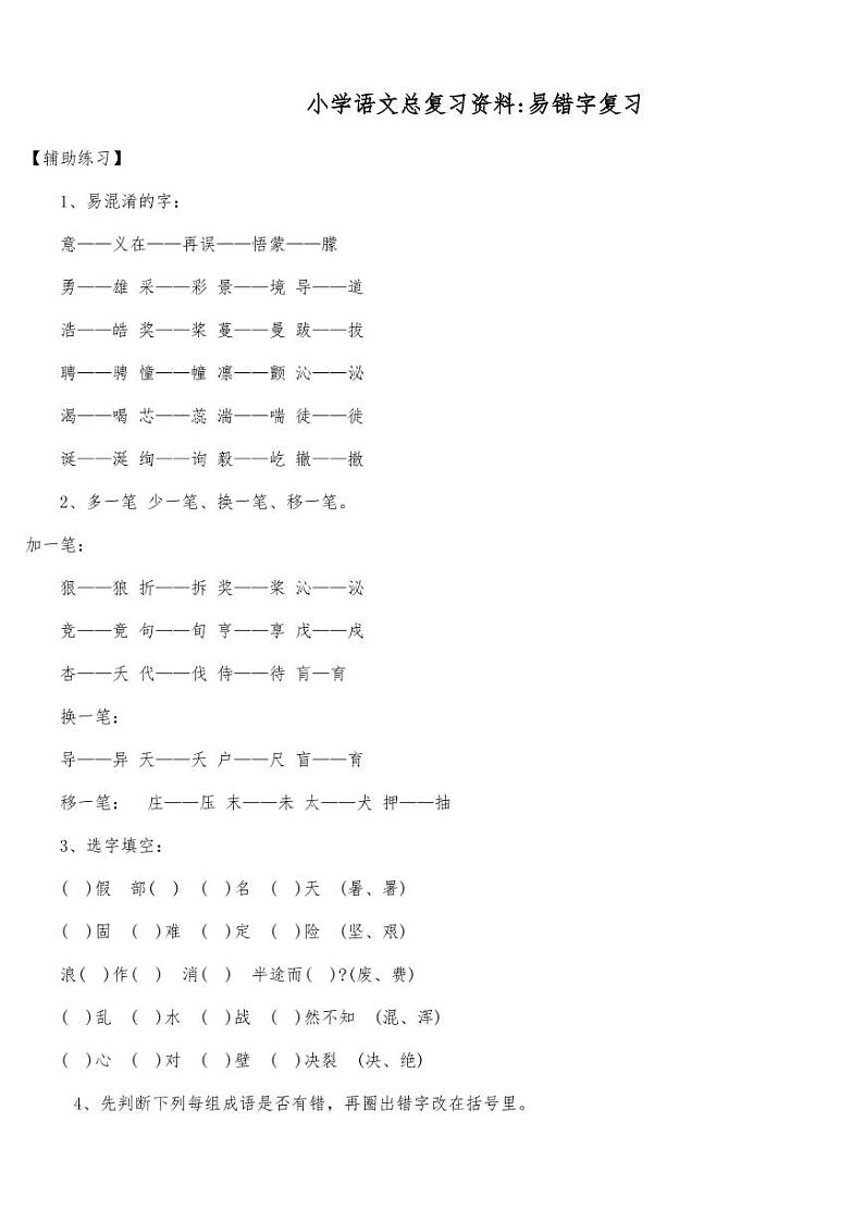 小升初语文专项总复习资料 练习01
