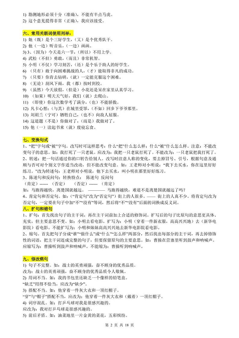 （超详）小学语文知识点归纳汇总第2页