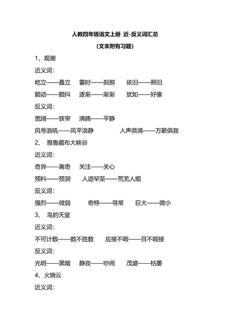 实用干货：小学语文4年级上册近、反义词汇总（附专项练习）第1页