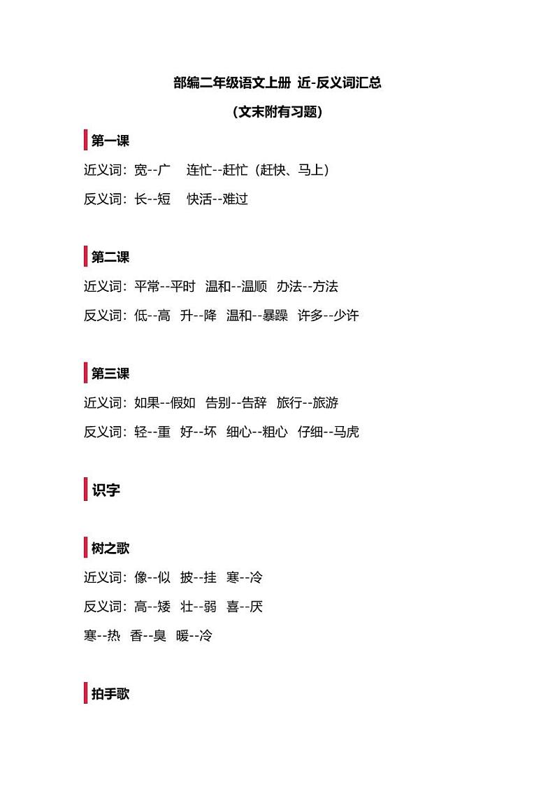 实用干货：小学语文2年级上册近、反义词汇总（附专项练习）第1页