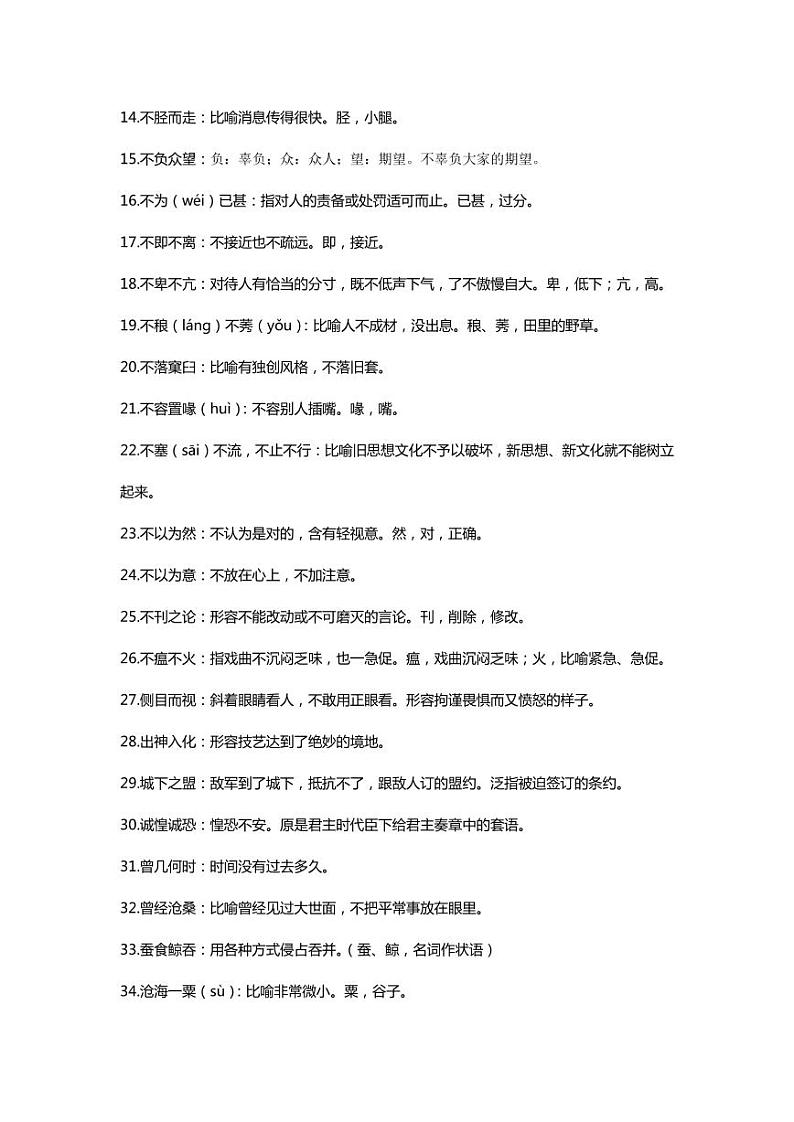 语文出错率最高的100个字和200个成语第3页