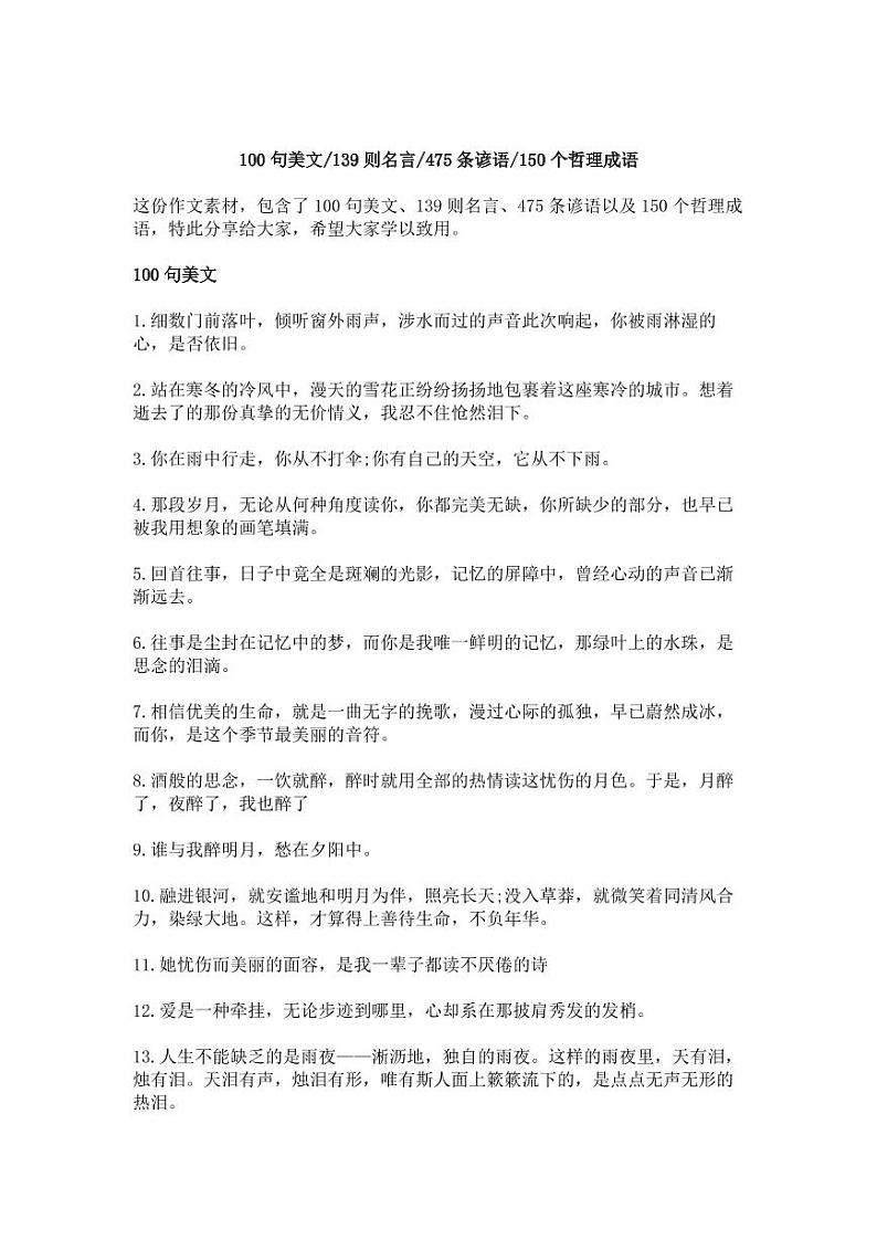 100句美文，139则名言，475条谚语，150个哲理成语第1页