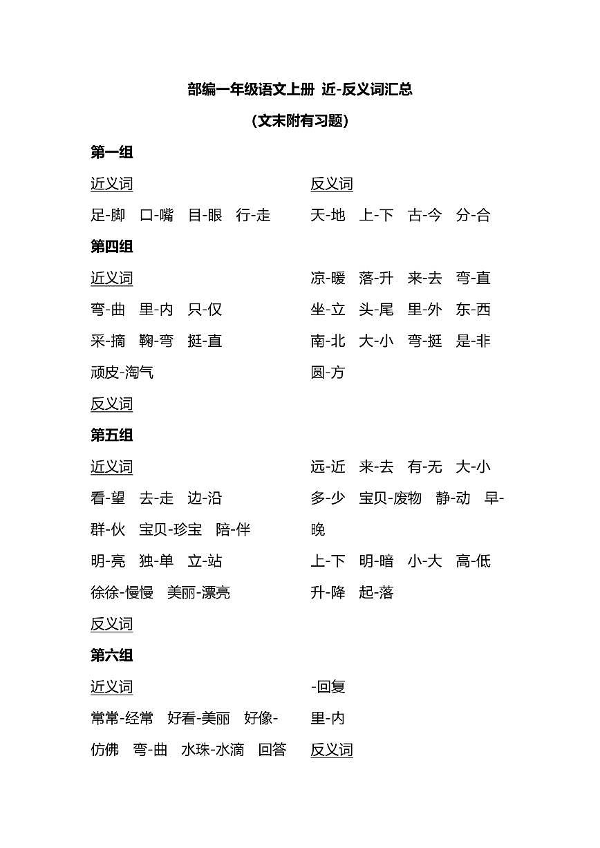 实用干货：小学语文1年级上册近、反义词汇总（附专项练习）第1页
