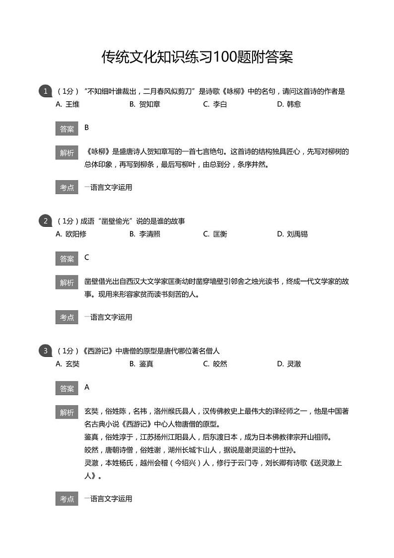 传统文化知识练习100题附答案01