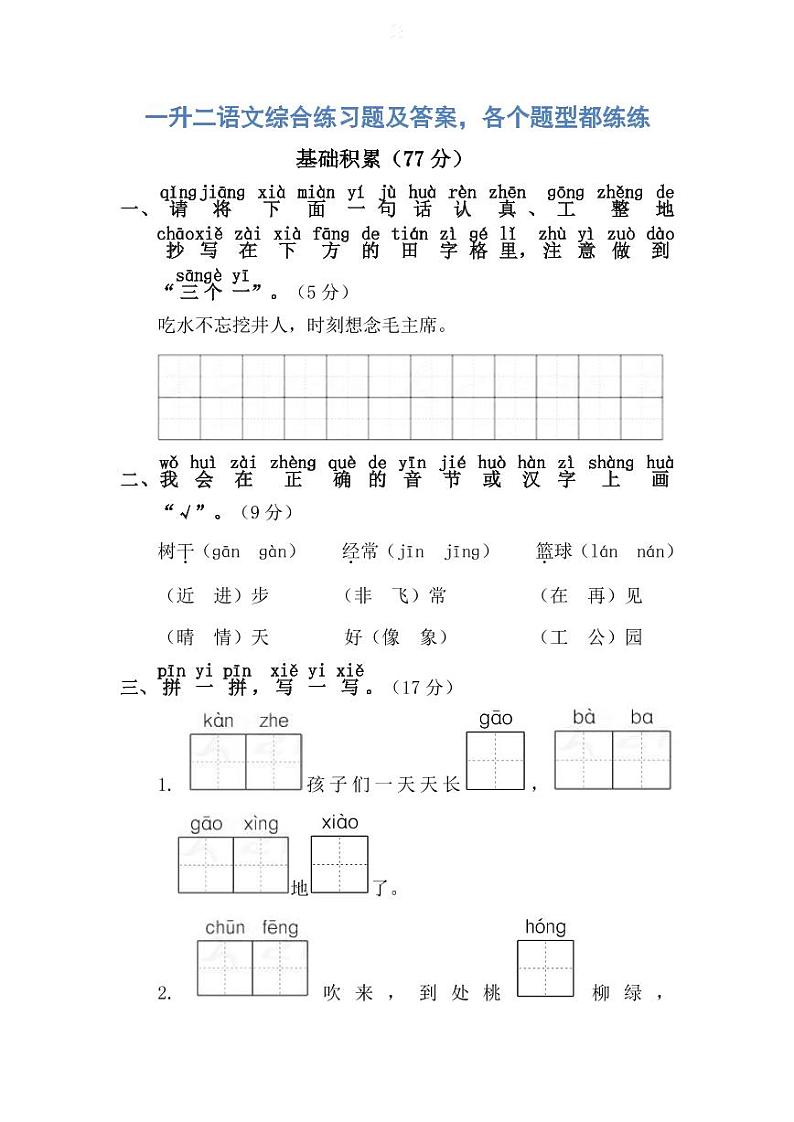 一升二语文综合练习题及答案，各个题型都练练！第1页