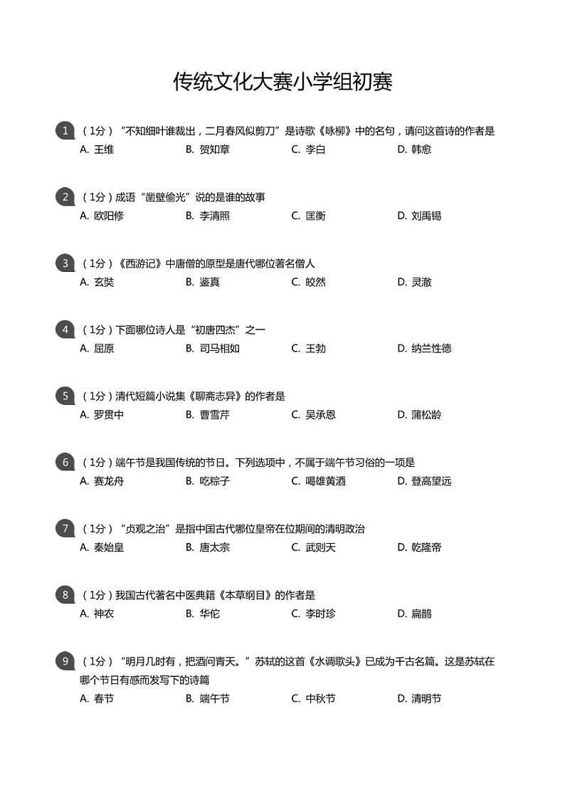 传统文化大赛小学组初赛（考试版）01