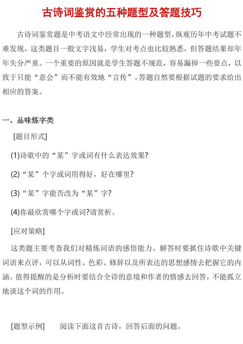 古诗词鉴赏的五种题型及答题技巧第1页