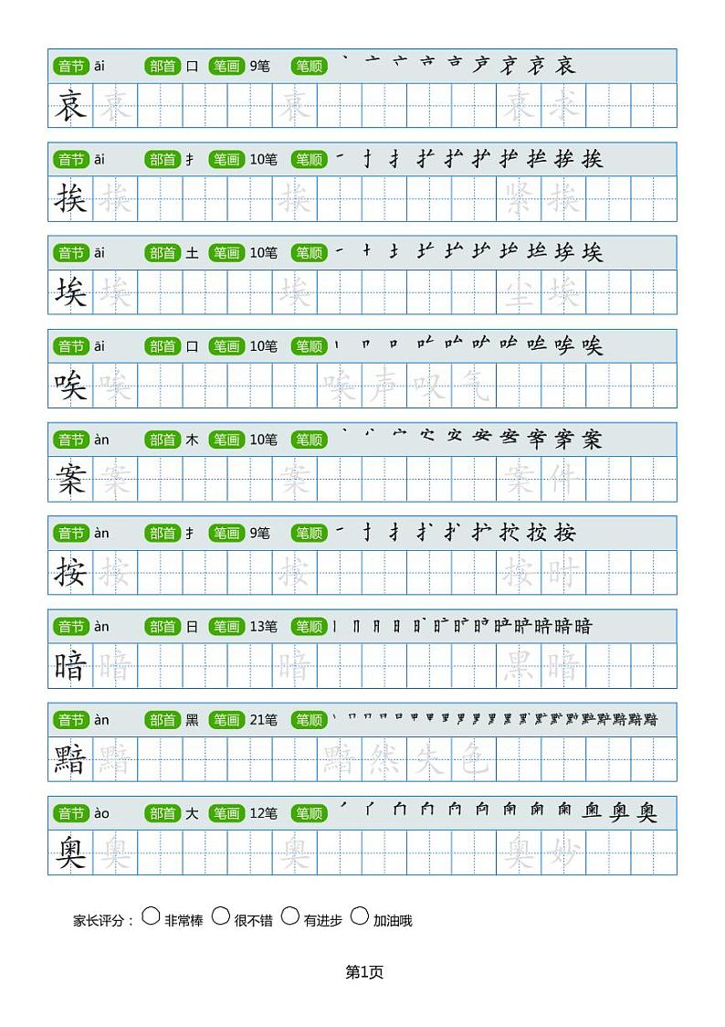 小学生常见同音字楷书字帖第1页