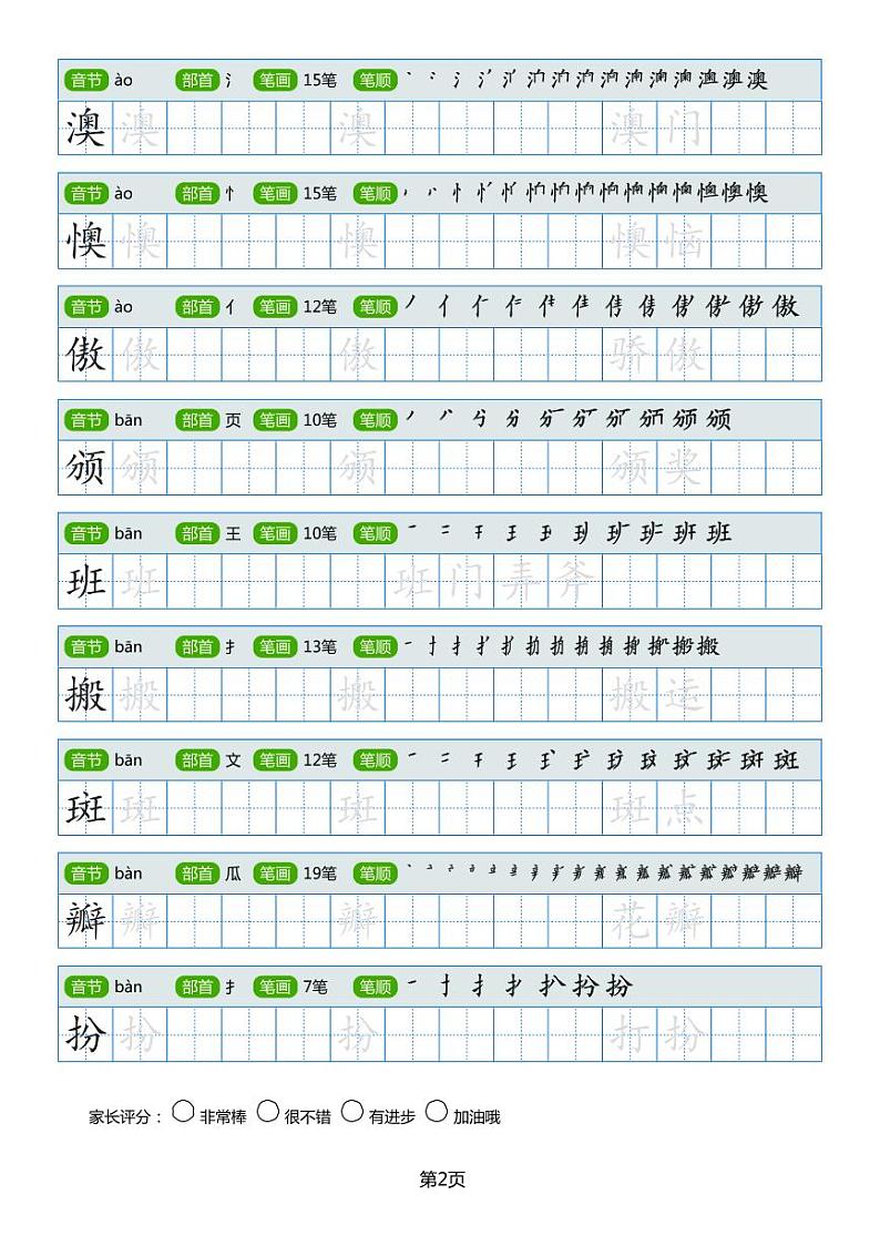 小学生常见同音字楷书字帖第2页