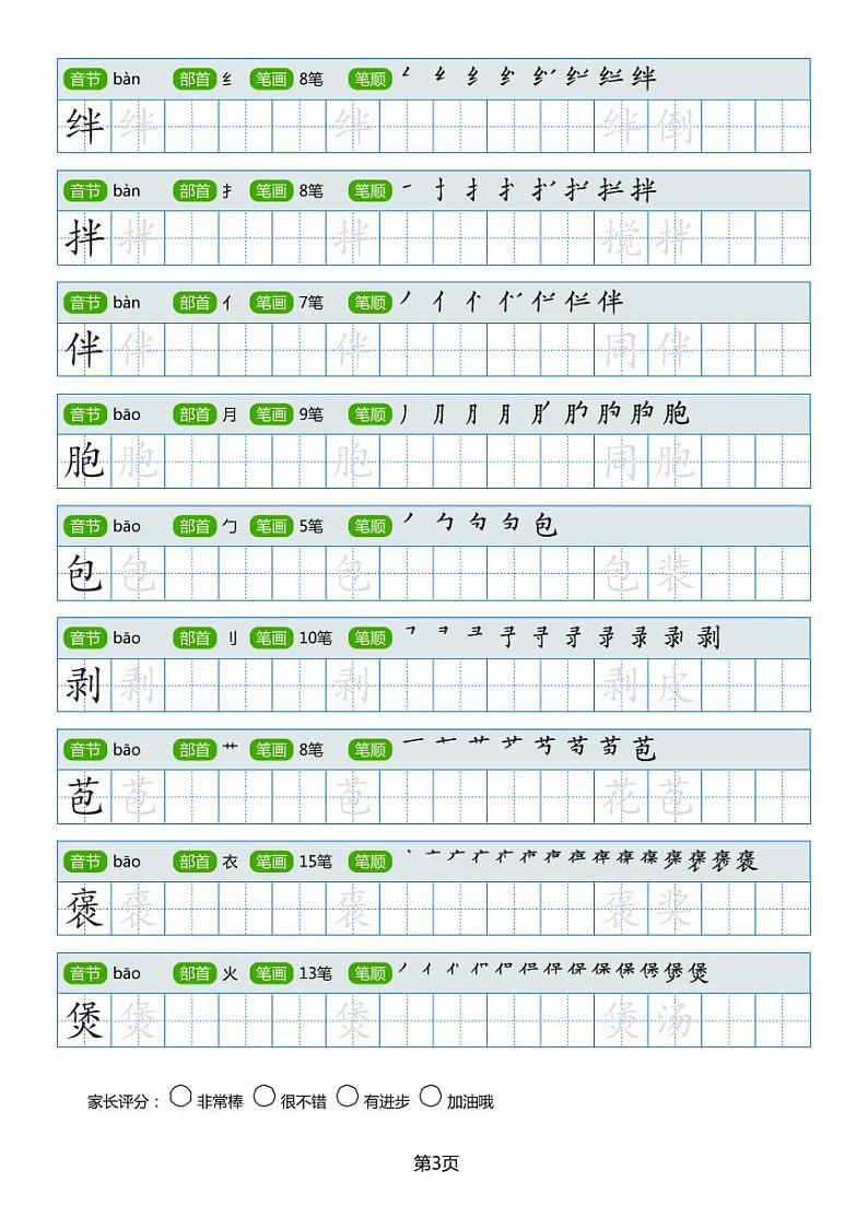 小学生常见同音字楷书字帖第3页