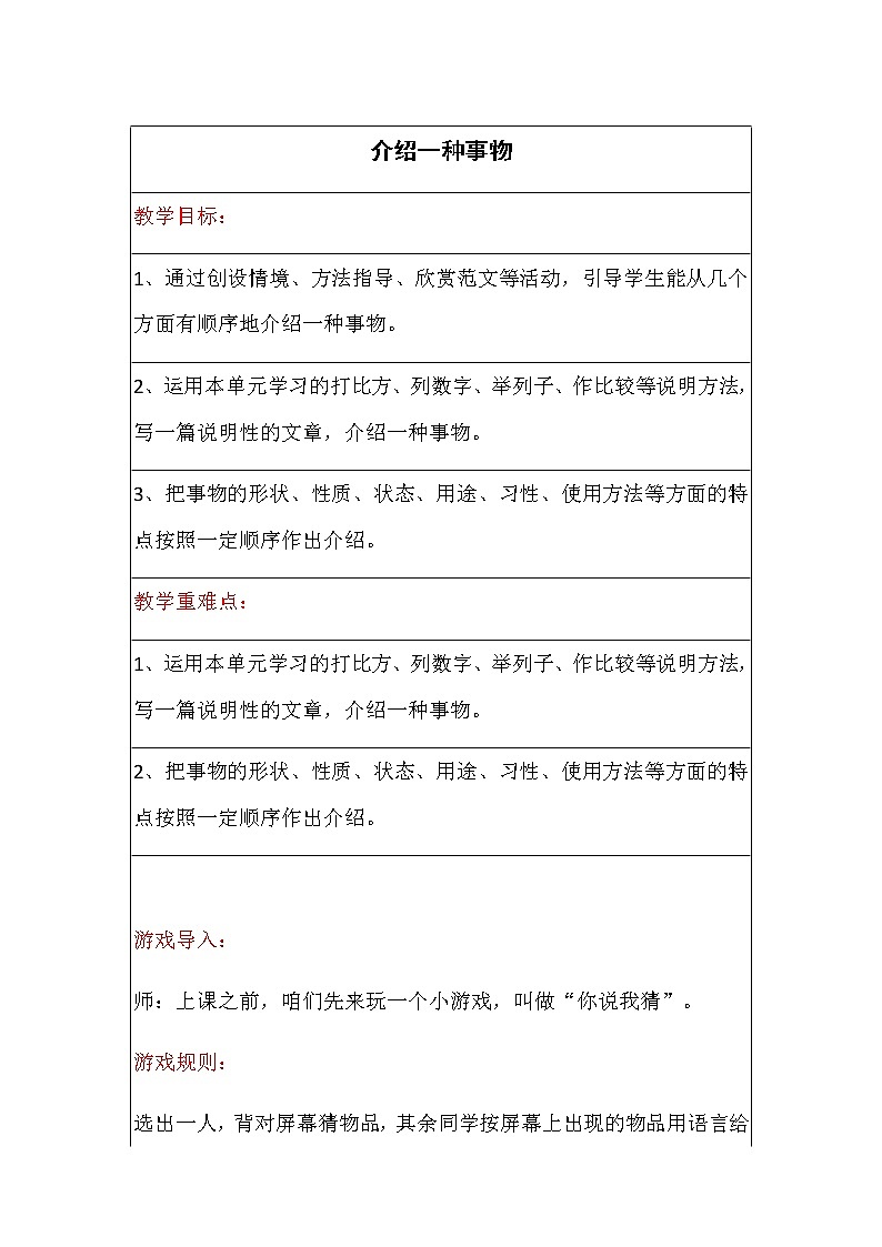 第五单元《习作：介绍一种事物》教案01