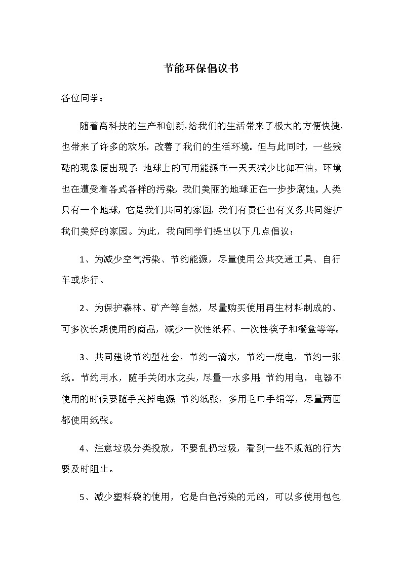 第六单元《习作：学写倡议书》教师范文 学案01