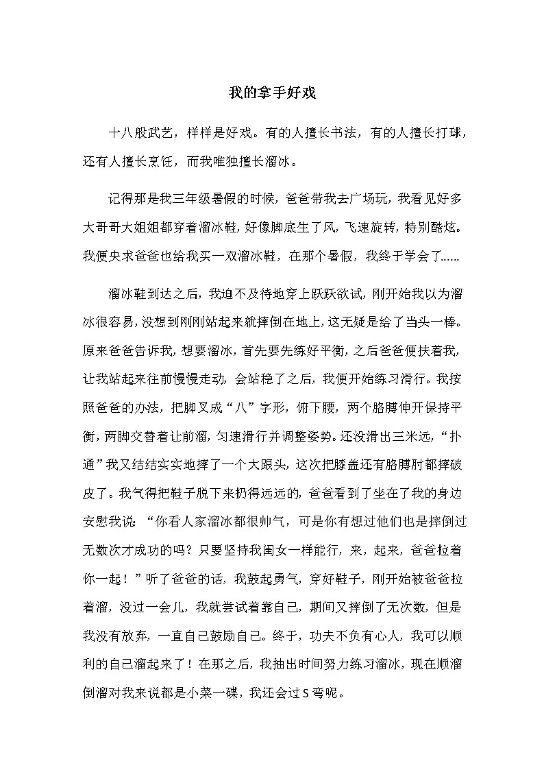 第七单元《习作：我的拿手好戏》教师范文 学案01