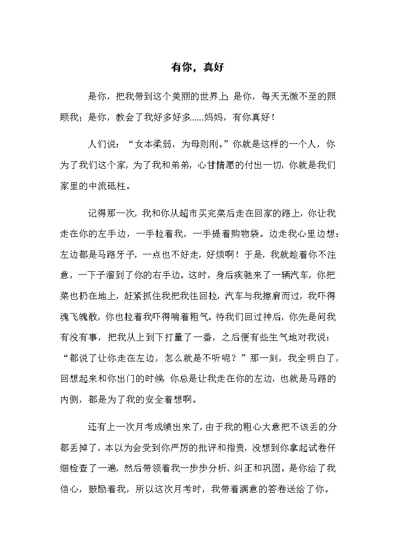 第八单元《习作：有你，真好》教师范文 学案01