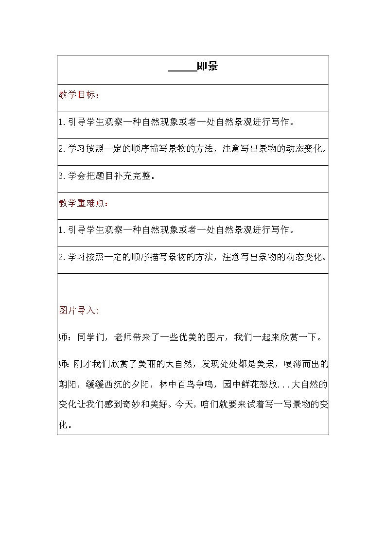 第七单元《习作：——即景》教案01