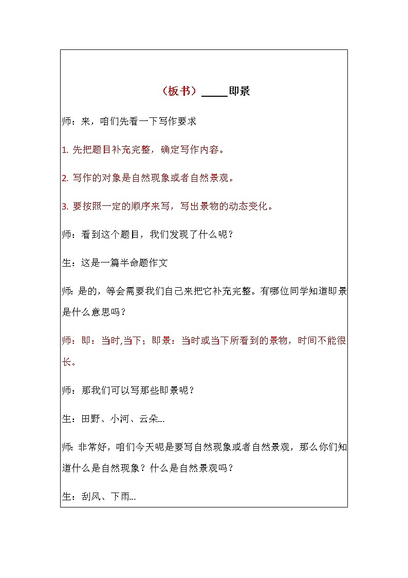 第七单元《习作：——即景》教案02