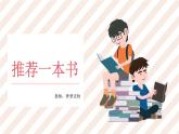 第八单元《习作：推荐一本书》课件
