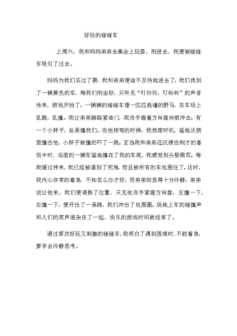 第八单元《习作：那次玩得真高兴》教师范文第1页