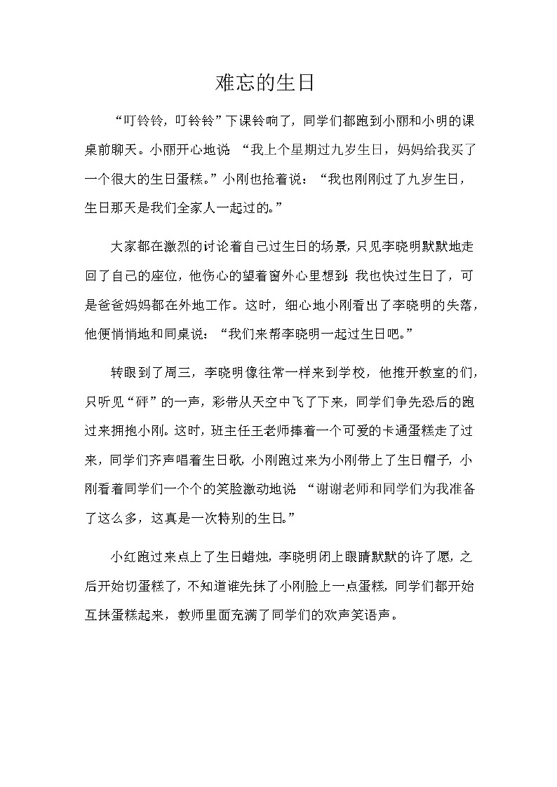 第四单元《习作：续写故事》教师范文 学案01