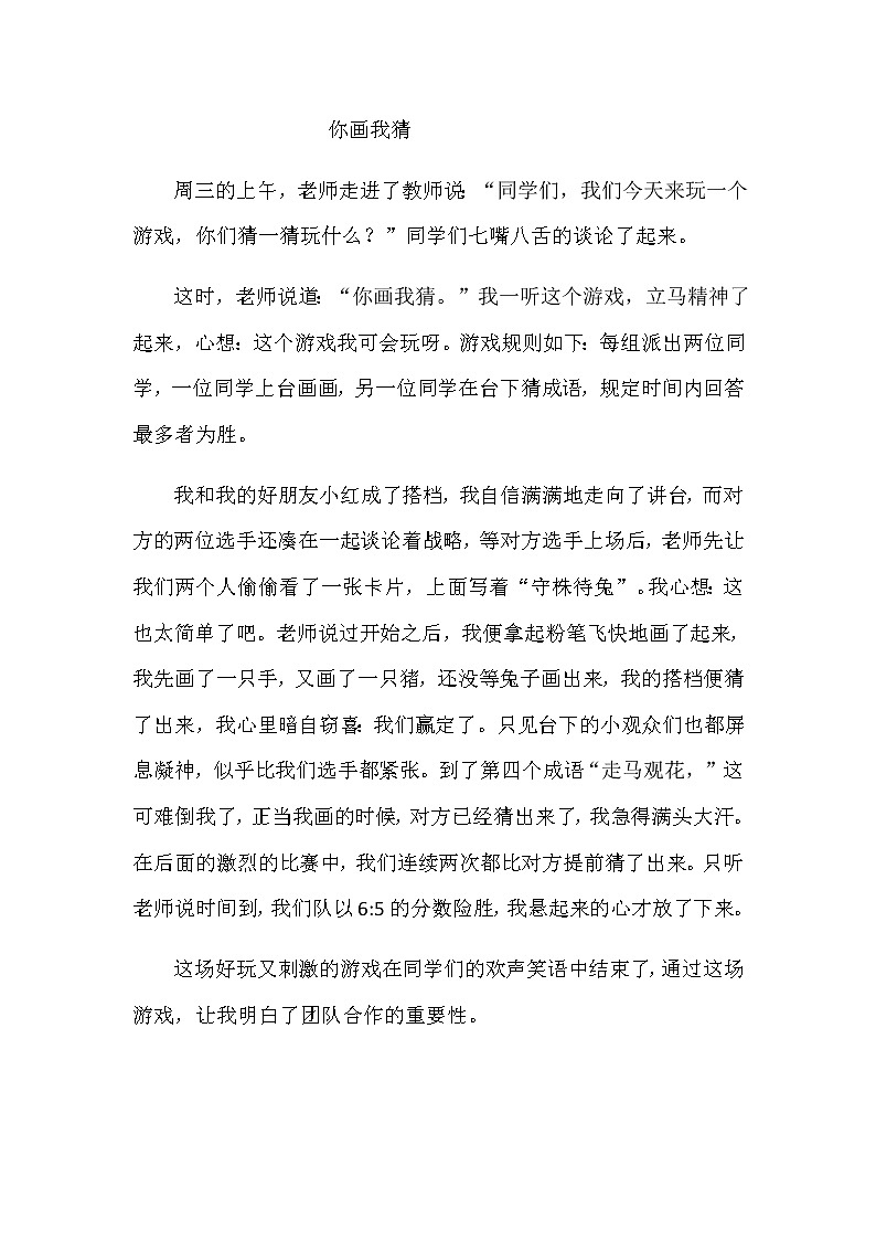 第六单元《习作：记一次游戏》教师范文 学案01