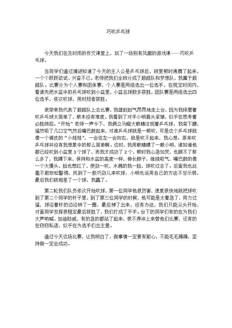 小学活动课作文《巧吹乒乓球》教师范文第1页