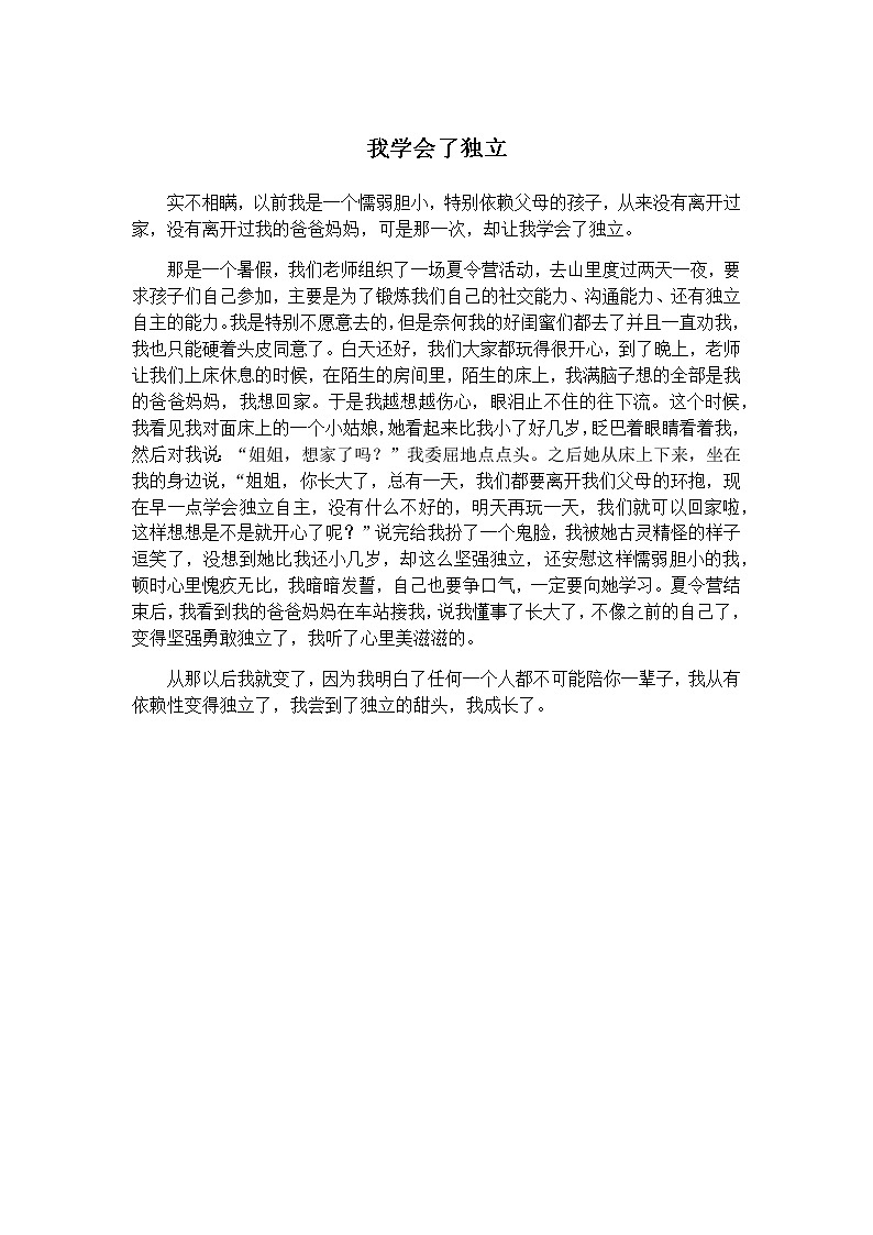 小学作文《我学会了____》教师范文 学案01