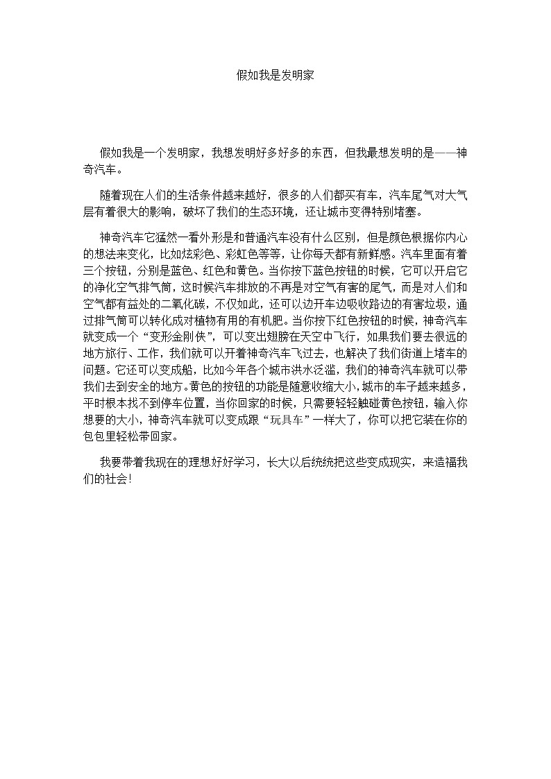 小学作文《如果我是发明家》教师范文第1页