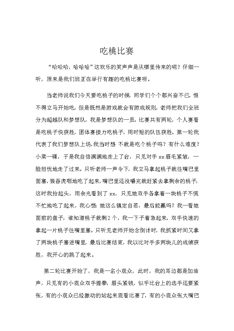 小学活动课作文《吃桃比赛》教师范文第1页