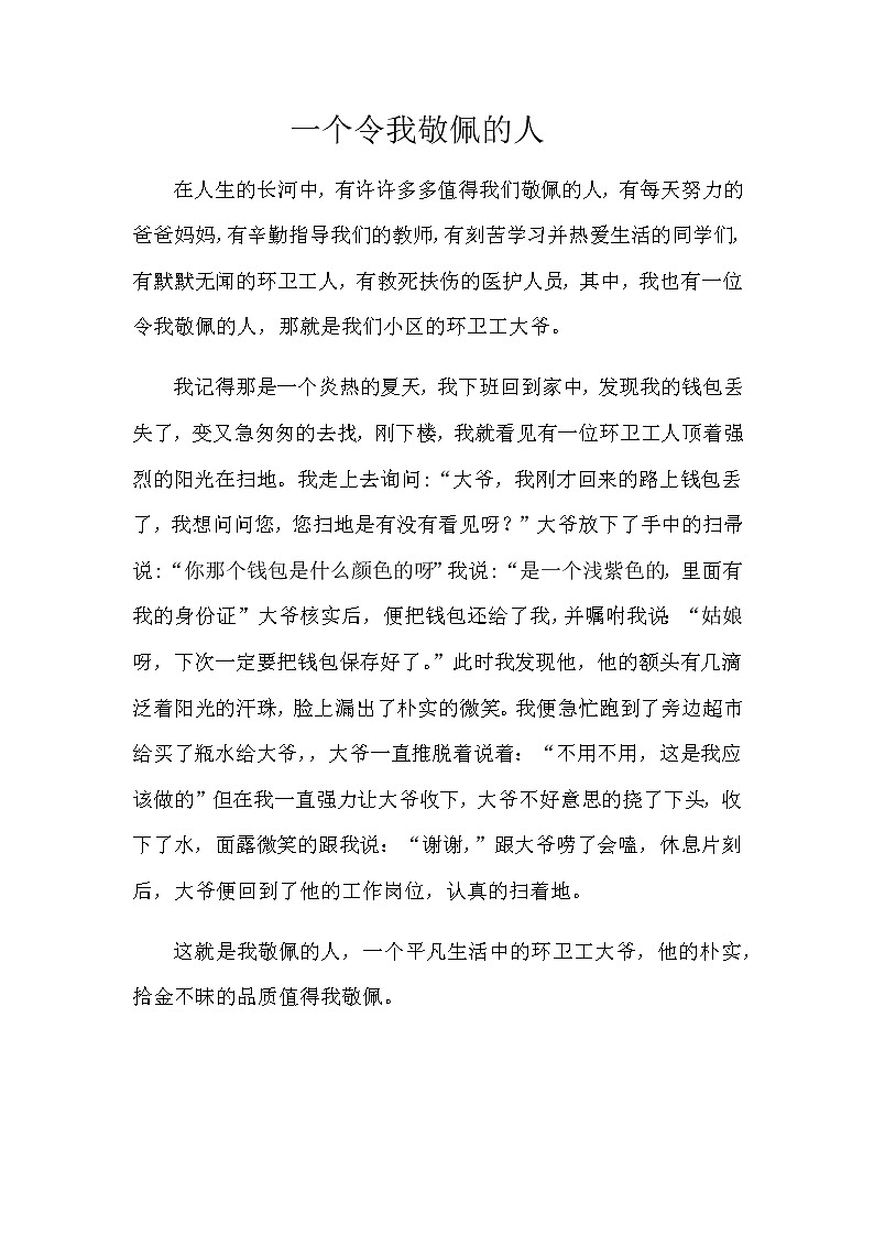 小学作文《一个令我敬佩的人》教师范文第1页