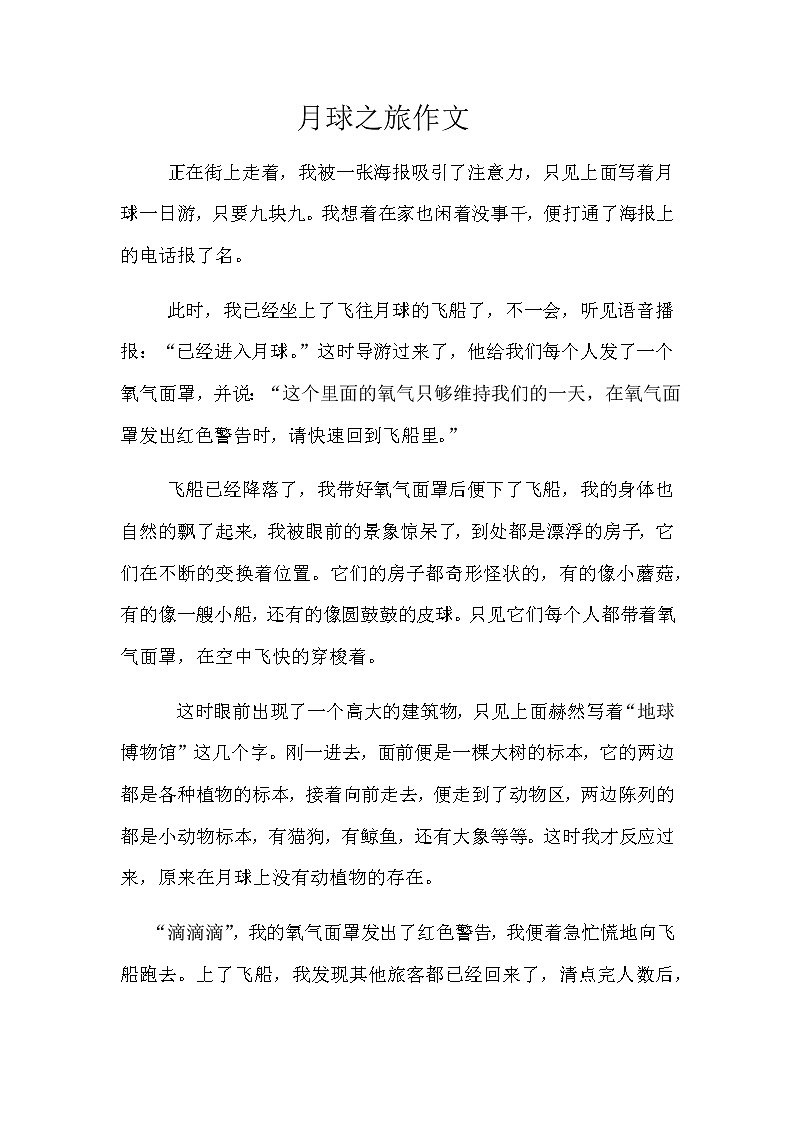 小学作文《月球之旅》教师范文第1页