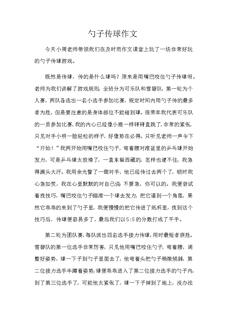 小学活动课作文《勺子传球》教师范文第1页