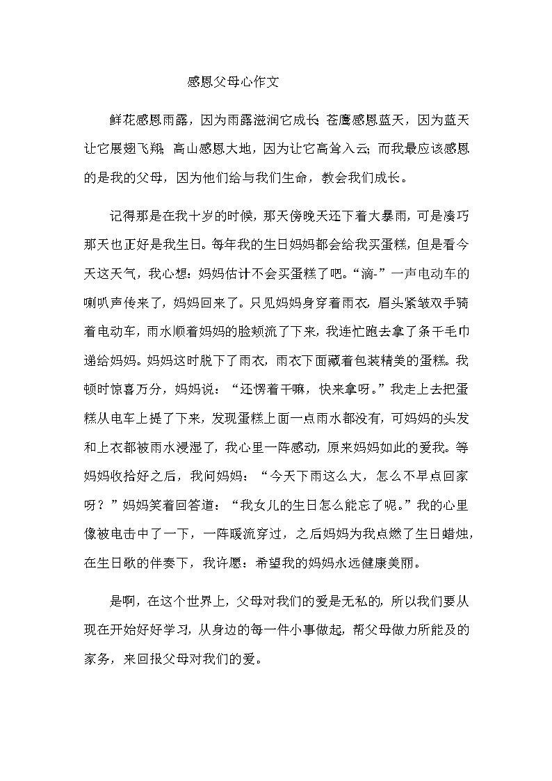 小学作文《感恩父母心》教师范文第1页
