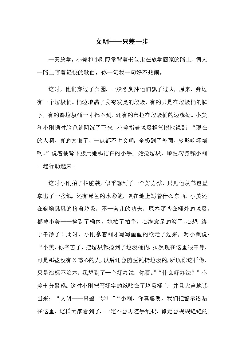 小学作文《文明——只差一步》教师范文第1页