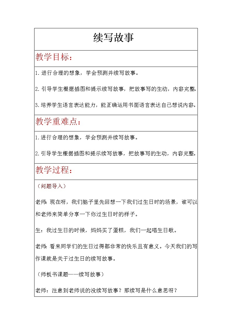 第四单元《习作：续写故事》教案第1页