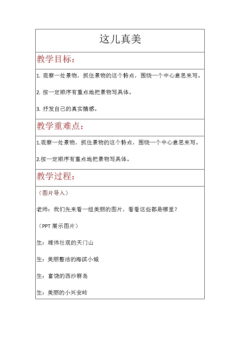 第六元《习作：这儿真美》教案01