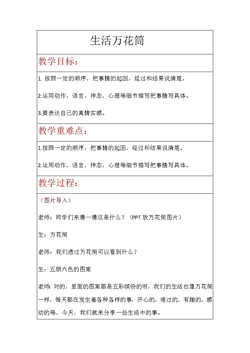 第五单元《习作：生活万花筒》教案01