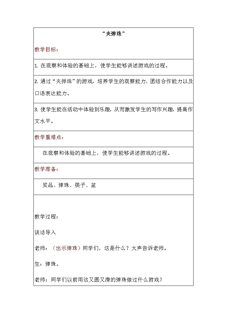 小学活动课作文《夹弹珠》教案第1页