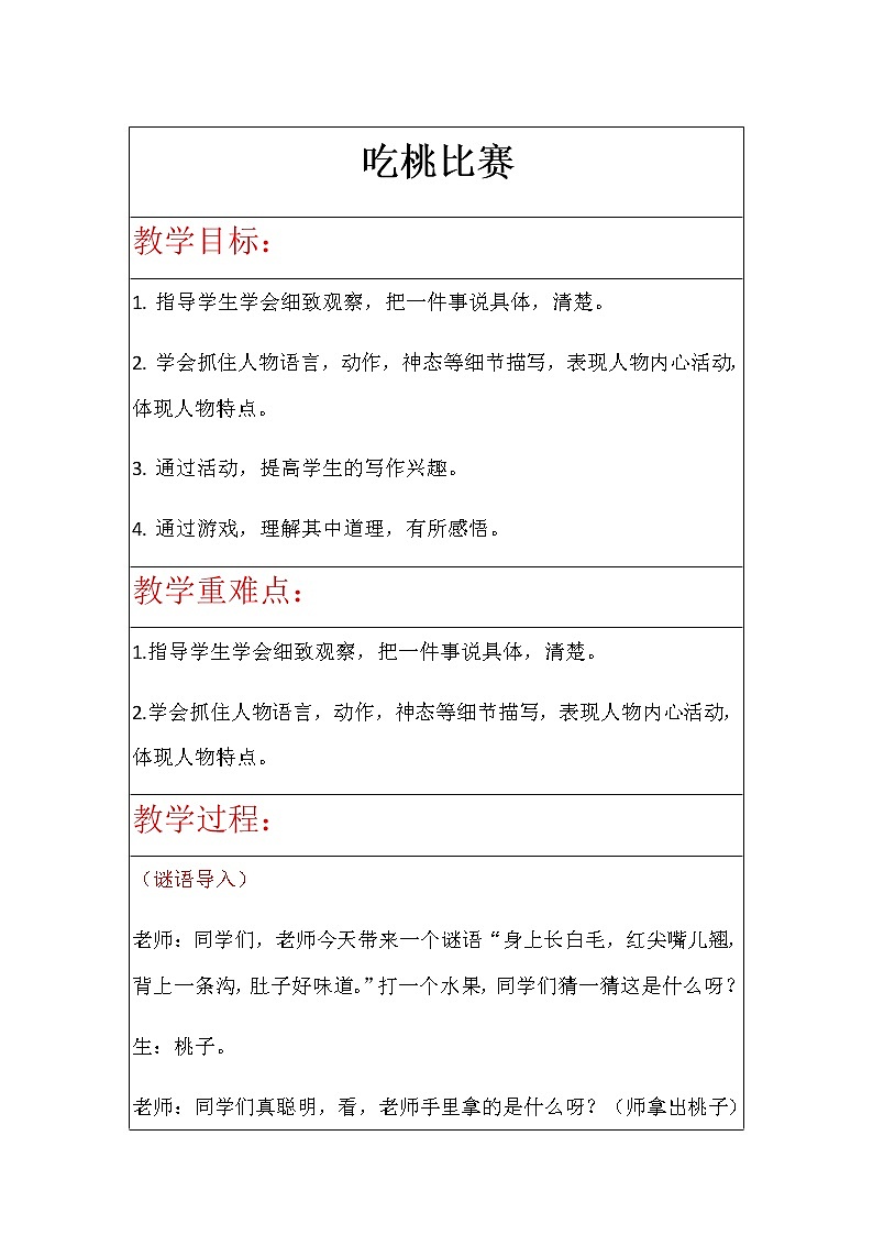 小学活动课作文《吃桃比赛》教案第1页