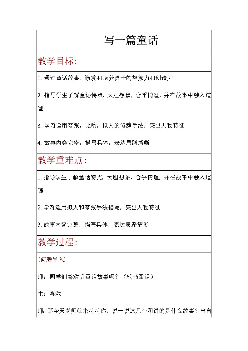 第三单元《习作：我来编童话》教案01