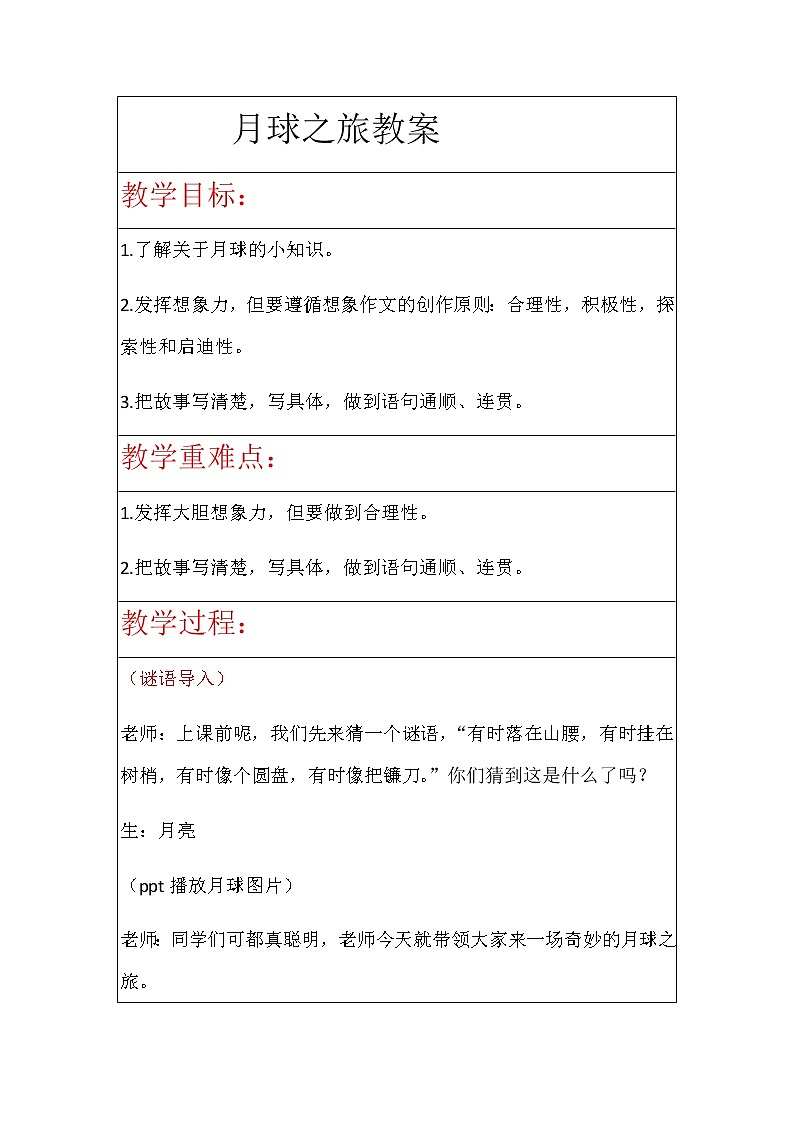 小学作文《月球之旅》教案第1页