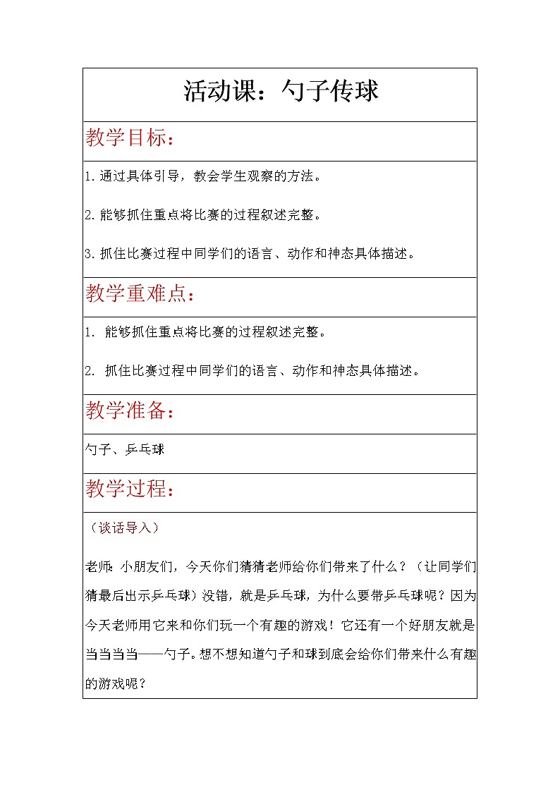 小学活动课作文《勺子传球》教案第1页