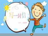 第七单元《习作：写信》课件