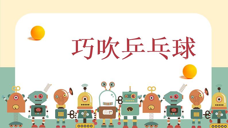 小学活动课作文《巧吹乒乓球》课件02