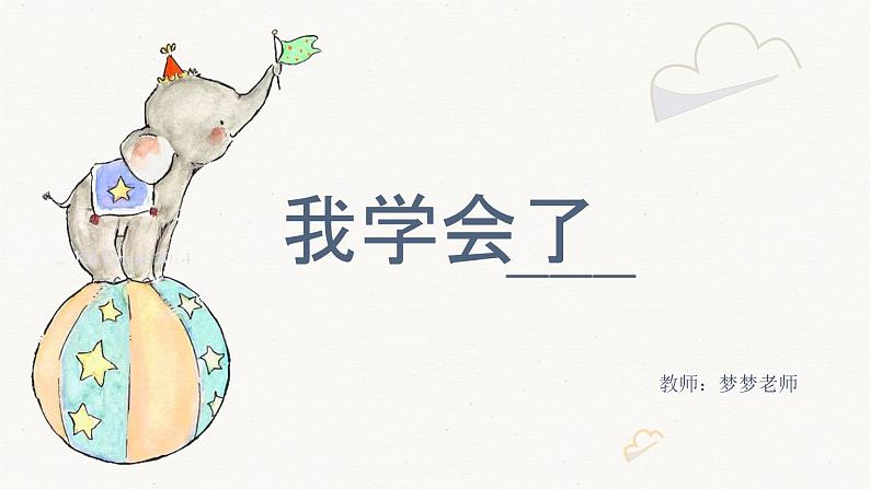 小学作文《我学会了____》课件第1页