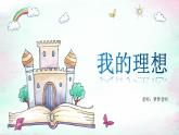 小学作文《我的理想》课件