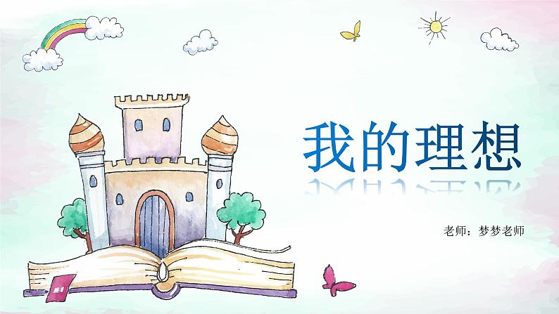 小学作文《我的理想》课件02