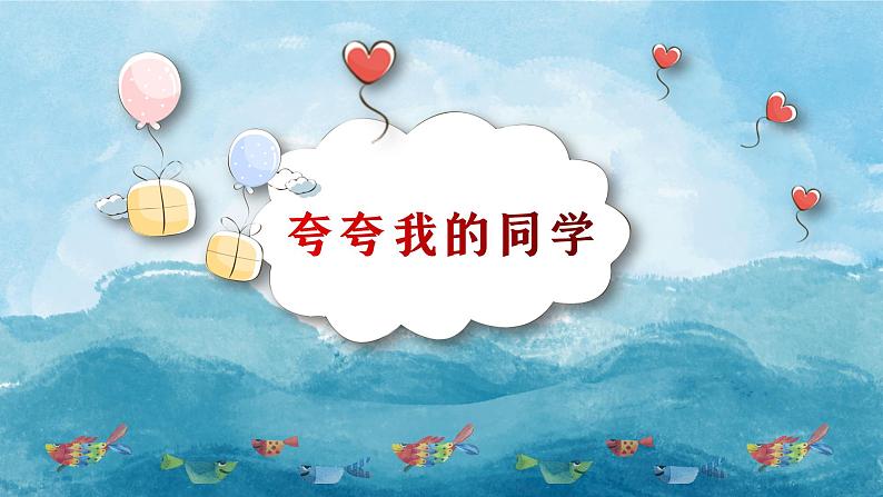 小学作文《夸夸我的同学》课件01