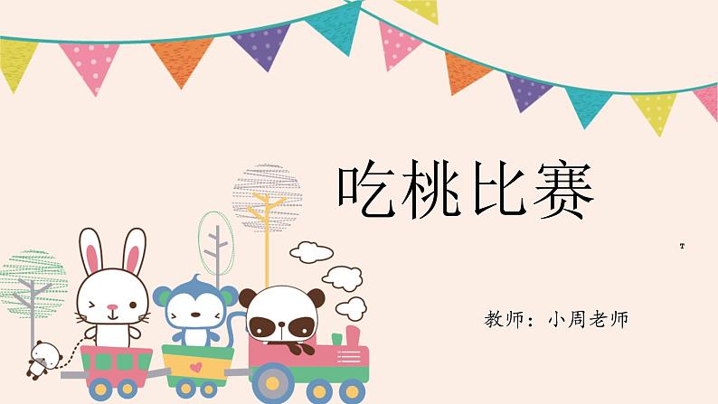 小学活动课作文《吃桃比赛》课件03