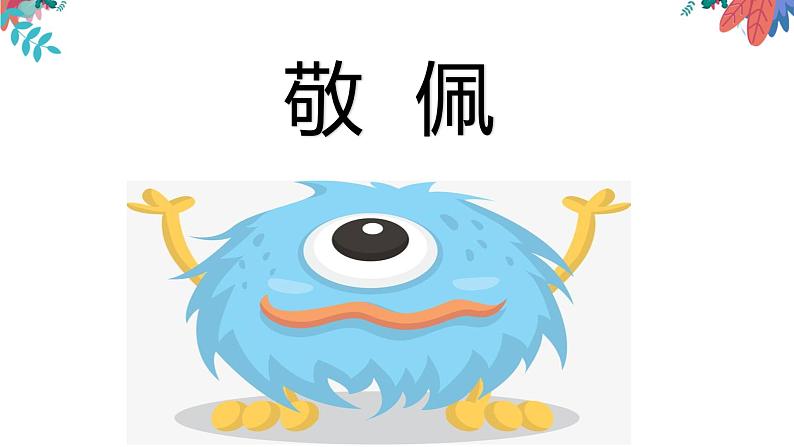 小学作文《一个令我敬佩的人》课件第1页