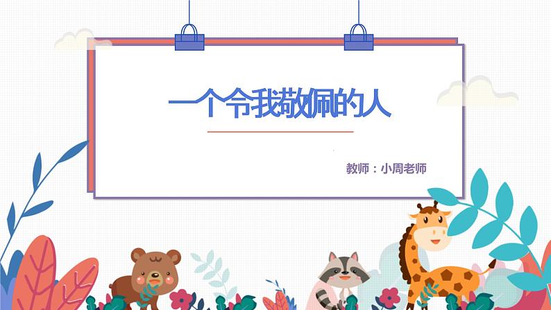 小学作文《一个令我敬佩的人》课件第2页